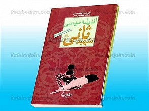 اندیشه سیاسی شهید ثانی (ره)