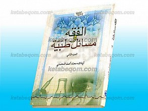 الفقه و مسائل الطبّیّه