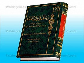 رسائل فی ولایه الفقیه ـ 12 بحثاً فقهیاً حول ولایه الفقیه منذزمن المحقق النراقی إلی انتصار الثوره الاسلامیه