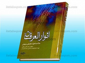 انوار العرفان