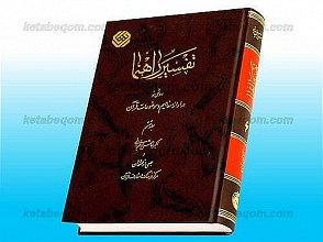 تفسیر راهنما ـ روشی نو در ارائه و موضوعات قرآنی 21 جلدی