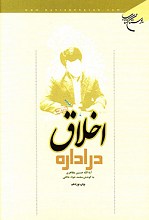 اخلاق در اداره