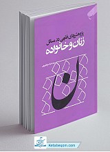 پژوهش های فقهی در مسائل زنان و خانواده 
