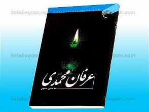 عرفان محمدی