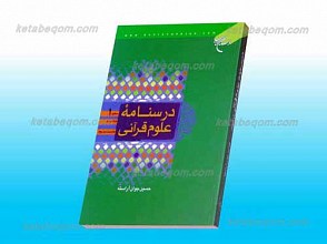 درسنامه علوم قرآنی سطح 1
