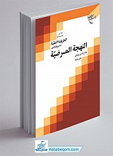 الطریقه النقیه ـ شرح فارسی النهجه المرضیه جلد 1 