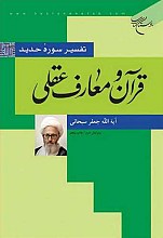 قرآن و معارف عقلی (تفسیر سوره حدید)