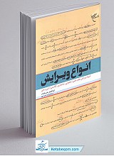 انواع ویرایش (شیوه ویرایش‌های علمی / محتوایی، ساختاری، نگارشی / ادبی و فنی)