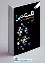 فلسفه دین - جلد2