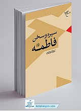 سیره و سخن فاطمه (ع)