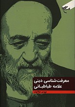 معرفت شناسی دینی علامه طباطبائی