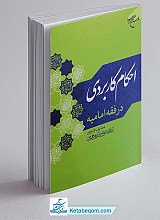 کتاب احکام کاربردی در فقه امامیه 