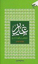 حقیقتی بر گونه تاریخ ویژه نوجوانان