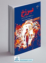 کتاب برزخ در نگاه عقل و دین