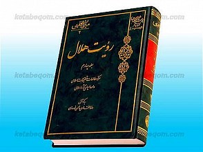 رؤیت هلال (جلد 4)