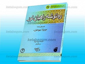 ره توشه راهیان نور ـ ویژه جوانان