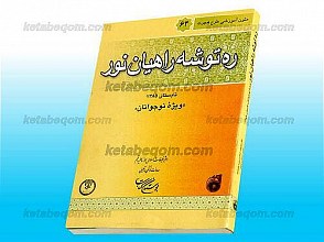 ره توشه راهیان نور ـ ویژه نوجوانان