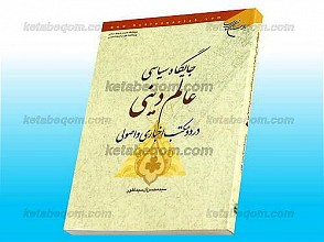 جایگاه سیاسی عالم دینی در دو مکتب اخباری و اصولی