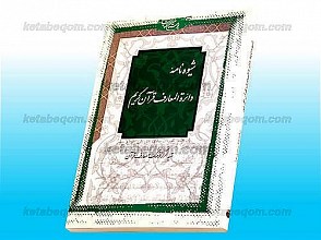 شیوه نامه دائره المعارف قرآن کریم