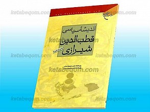 اندیشه سیاسی قطب الدین شیرازی
