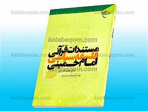 درآمدی بر مستندات قرآنی فلسفه سیاسی امام خمینی