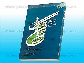 گفتمان مهدویت (پنجم)