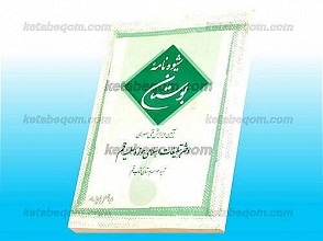 شیوه نامه بوستان ـ آیین ویرایش فنی / صوری دفتر تبلیغات اسلامی حوزه علمیه قم