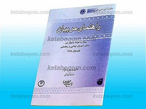 راهنمای مربیان ـ ویژه ره توشه راهیان نور