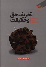 تحریف حق و حقیقت (بررسی انواع تحریف در آثار نبوی)