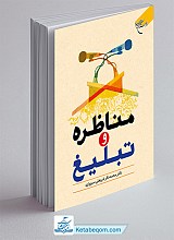مناظره و تبلیغ