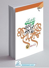 اندیشه سیاسی تربیتی علوی در نامه های نهج البلاغه ج7