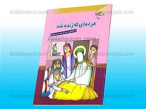 مرده ای که زنده شد ـ داستان هایی از زندگی امام محمد باقر (علیه السلام)