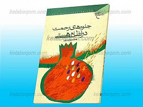 جلوه های رحمت در نظام هستی