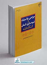کتاب جراحی پلاستیک و شبیه سازی انسان ازنگاه فقه