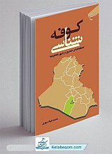 کوفه شناسی