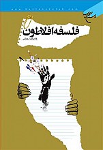 فلسفه افلاطون