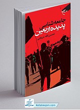 جامعه شناسی پدیده اربعین