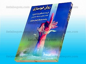 روش خودسازی