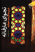 نجوای عارفانه