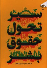 سیر تحول حقوق بشر