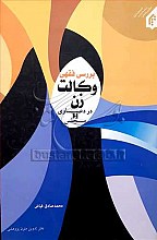 وکالت زن بررسی فقهی وکالت زن در دعاوی و مجلس