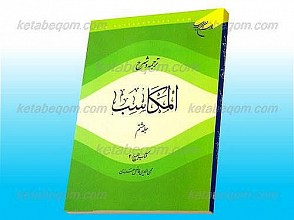 ترجمه و شرح المکاسب ـ کتاب البیع 4 (ج8)