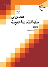 المدخل الی تعلم المکالمة العربیة (دوره 5 جلدی)