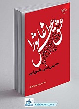 کتاب عشق عطش عاشورا: 72متن ادبی عاشورایی