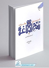 شرح مفردات نهج البلاغه -( کتاب الحاه الثانی )