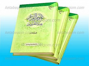 علوم القرآن عند المفسّرین (ج1و2و3)