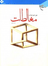 مغالطات