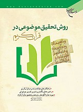 روش تحقیق موضوعی در قرآن کریم