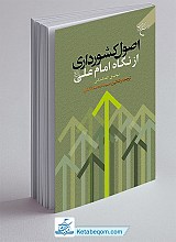 اصول کشورداری - از نگاه امام علی(ع)