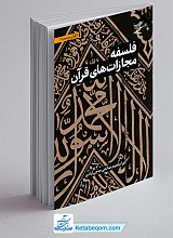 فلسفه مجازات های قرآن